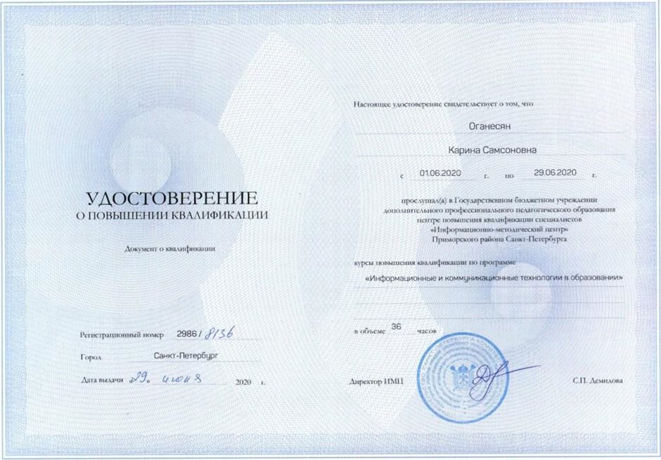 2019-2020 Оганесян К.С. (повышение квалификации)